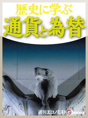 cover image of 歴史に学ぶ 通貨と為替